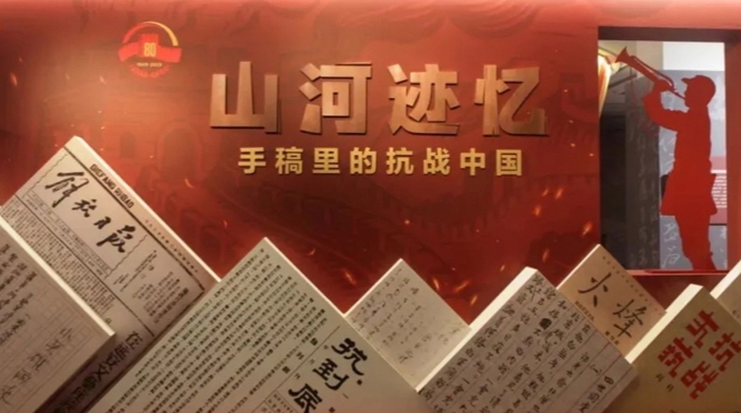 “山河跡憶——手稿里的抗戰(zhàn)中國”展在京開幕